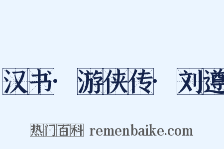 汉书·游侠传·刘遵是什么意思的图片